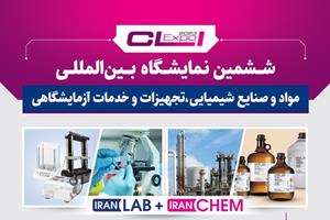 نمایشگاه مواد و صنایع شیمیایی، تجهیزات و خدمات آزمایشگاهی